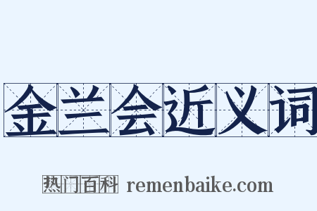 金兰会近义词是什么意思的图片